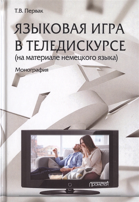 

Языковая игра в теледискурсе на материале немецкого языка Монография