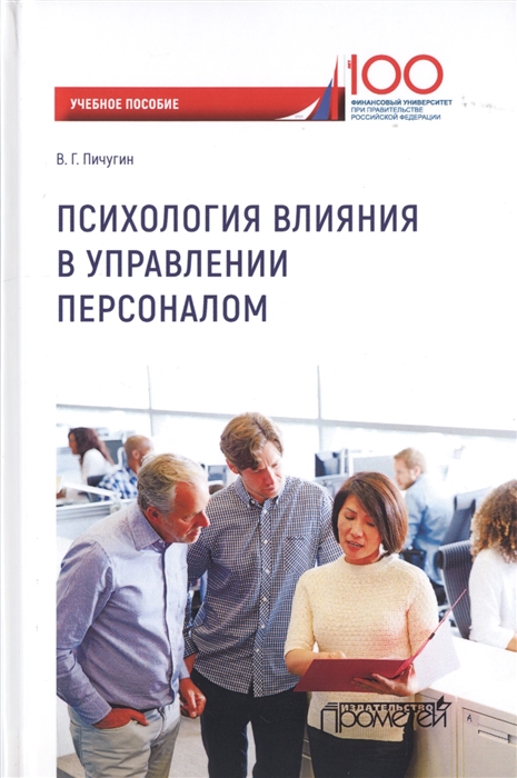

Психология влияния в управлении персоналом Учебное пособие