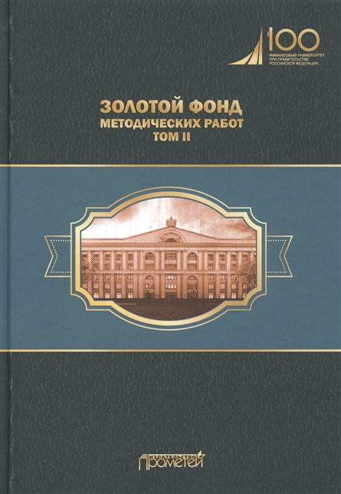 

Золотой фонд методических работ В 3-х томах Том II Учебно-методические комплексы и методические разработки