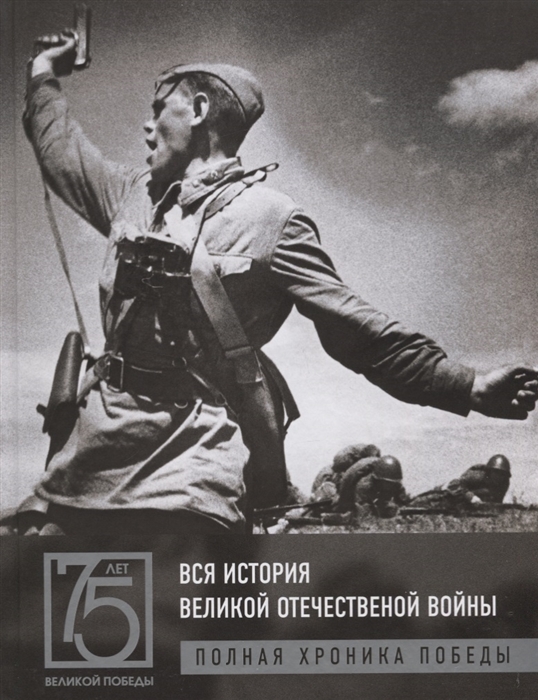 

Вся история Великой Отечественной войны. Полные хроники Победы