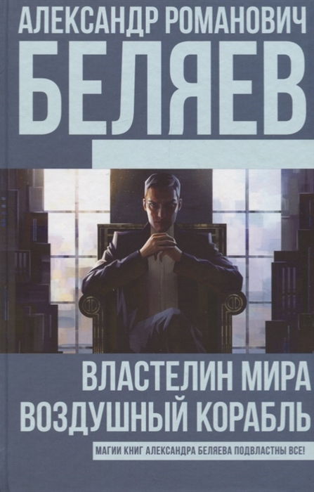 

Властелин Мира Воздушный корабль