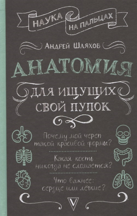 Андрей Шляхов Анатомия для ищущих свой пупок