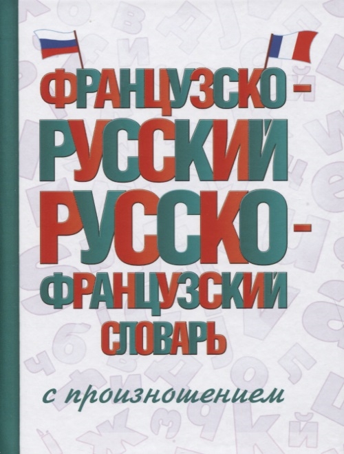 

Французско-русский русско-французский словарь с произношением