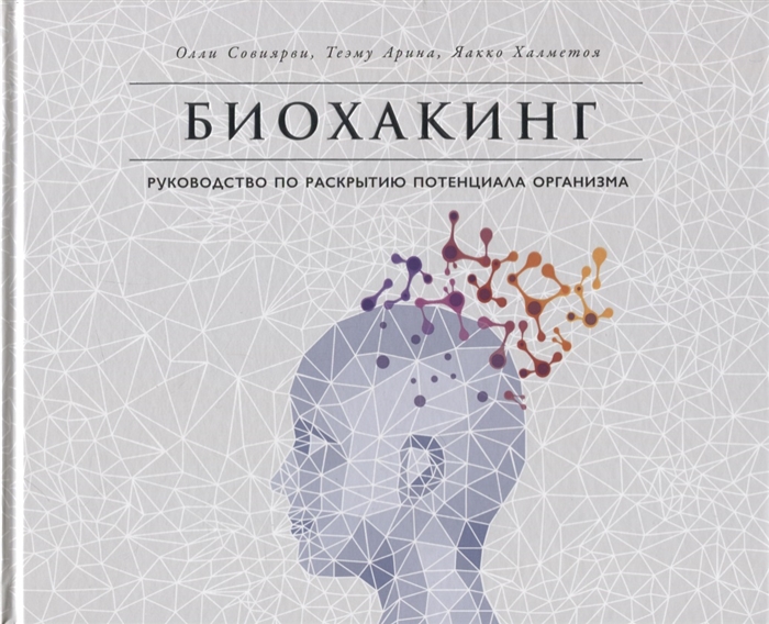 

Биохакинг Руководство по раскрытию потенциала организма
