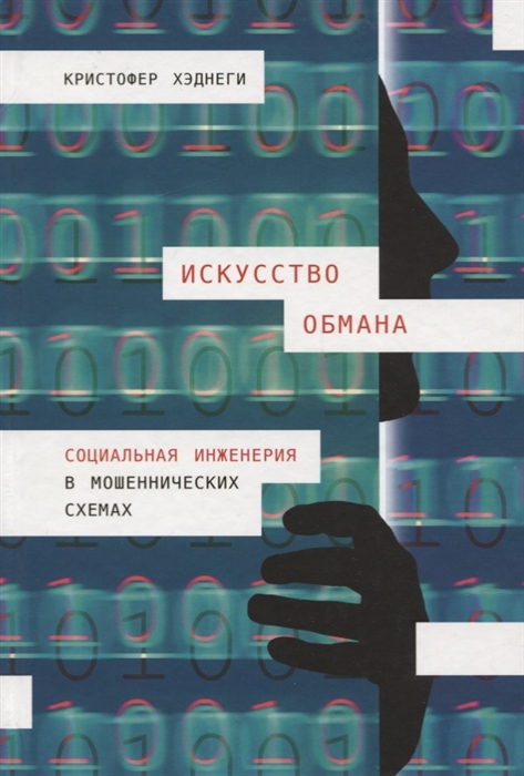 

Искусство обмана Социальная инженерия в мошеннических схемах