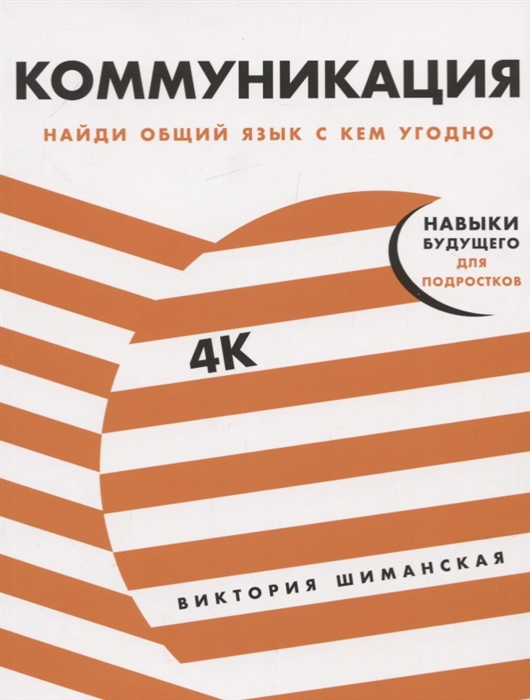 

Коммуникация Найди общий язык с кем угодно