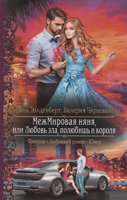 

МежМировая няня или Любовь зла полюбишь и короля