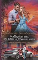 МежМировая няня, или Любовь зла, полюбишь и короля МежМировая няня, или Любовь зла, полюбишь и короля
