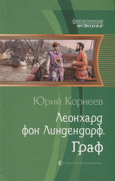 

Леонхард фон Линдендорф Граф