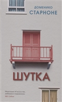 Шутка Шутка