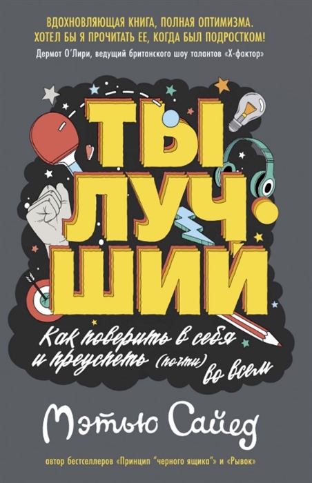 

Ты лучший Как поверить в себя и преуспеть почти во всем