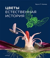 Цветы. Естественная история Цветы. Естественная история