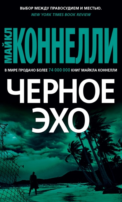 

Черное эхо