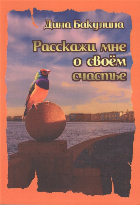 Расскажи мне о своем счастье Я прорастаю сквозь асфальт