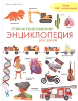 Иллюстрированная энциклопедия для детей Иллюстрированная энциклопедия для детей