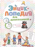 Энциклопедия для дошкольников с веселым енотом Энциклопедия для дошкольников с веселым енотом