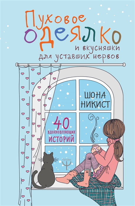 

Пуховое одеялко и вкусняшки для уставших нервов 40 вдохновляющих историй