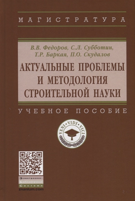 

Актуальные проблемы и методология строительной науки Учебное пособие