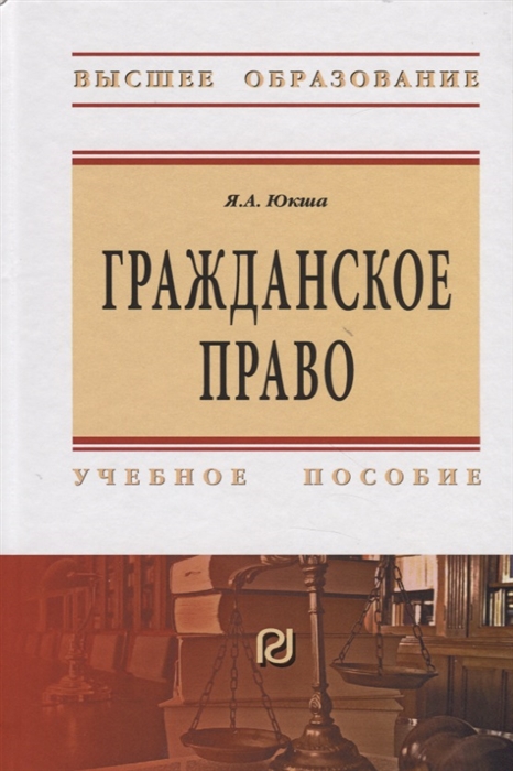 

Гражданское право Учебное пособие