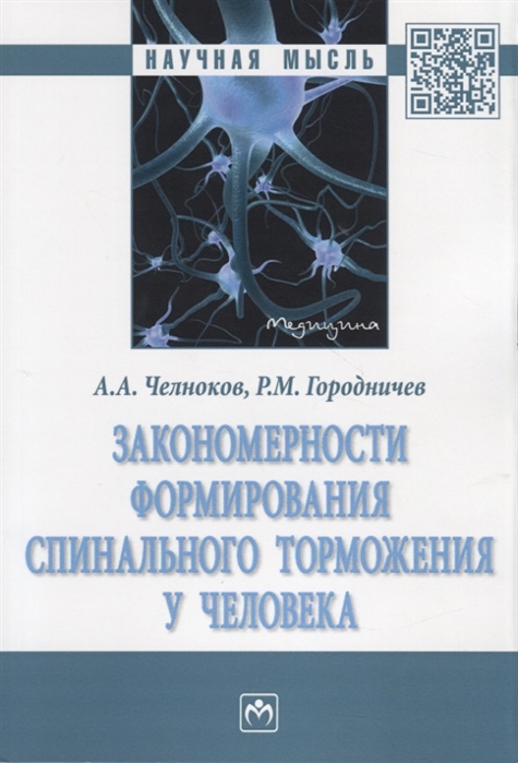 Челноков А., Городничев Р. - Закономерности формирования спинального торможения у человека Монография