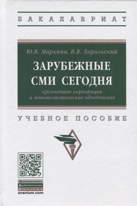 Маркина Ю., Хорольский В. - Зарубежные СМИ сегодня крупнейшие корпорации и монополистические объединения Учебное пособие