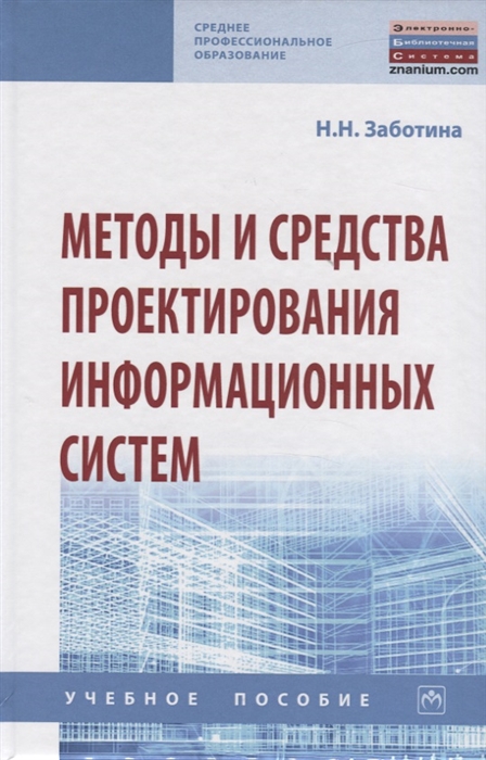 

Методы и средства проектирования информационных систем Учебное пособие