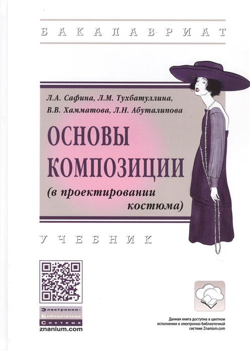 

Основы композиции в проектировании костюма Учебник