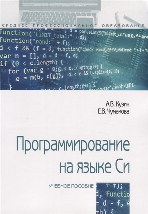 

Программирование на языке Си Учебное пособие
