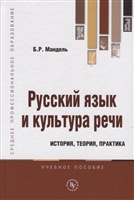 Русский язык и культура речи. История, теория, практика. Учебное пособие Русский язык и культура речи. История, теория, практика. Учебное пособие
