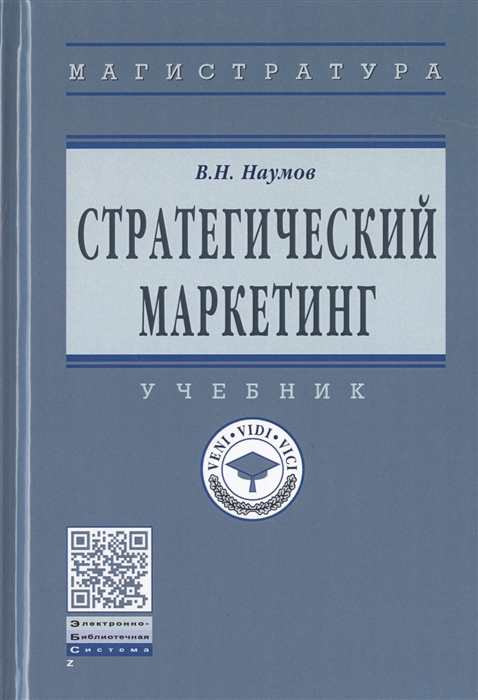 

Стратегический маркетинг Учебник
