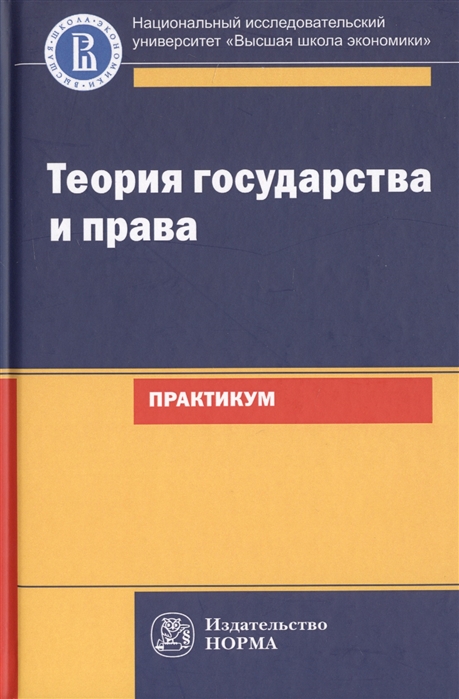Исаков В., Азми Д., Арзамасов Ю. и др. - Теория государства и права Практикум