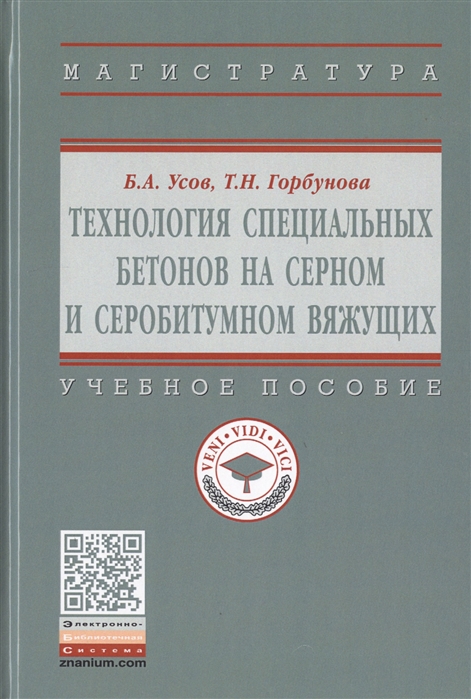 Усов Б., Горбунова Т. - Технология специальных бетонов на серном и серобитумном вяжущих Учебное пособие