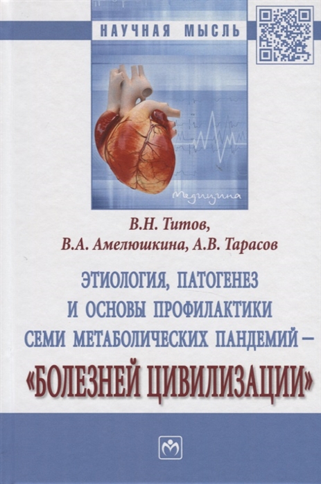 

Этиология патогенез и основы профилактики семи метаболических пандемий - Болезней цивилизации