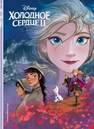 

Холодное сердце II Книга по фильму