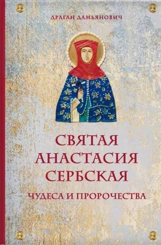 

Святая Анастасия Сербская Чудеса и пророчества