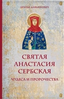 Святая Анастасия Сербская. Чудеса и пророчества Святая Анастасия Сербская. Чудеса и пророчества