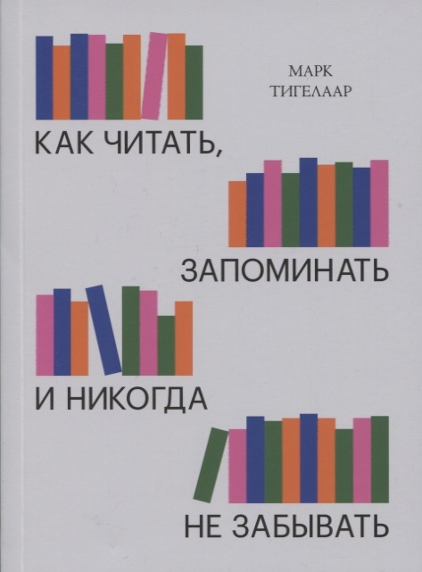

Как читать запоминать и никогда не забывать