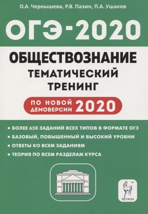 

ОГЭ-2020 Обществознание 9 класс Тематический тренинг Учебно-методическое пособие