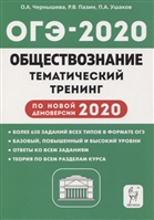 ОГЭ-2020. Обществознание. 9 класс. Тематический тренинг. Учебно-методическое пособие ОГЭ-2020. Обществознание. 9 класс. Тематический тренинг. Учебно-методическое пособие
