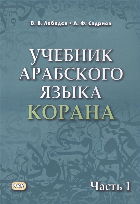 Лебедев В., Садриев А. - Учебник арабского языка Корана В 4 частях Часть 1