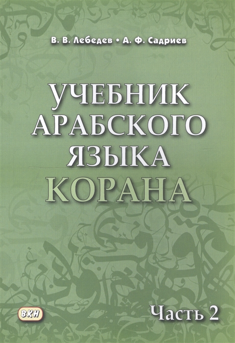 Лебедев В., Садриев А. - Учебник арабского языка Корана В 4 частях Часть 2