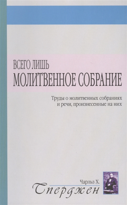 Всего лишь молитвенное собрание