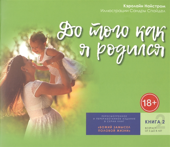 

До того как я родился Книга 2 От 5 до 8 лет