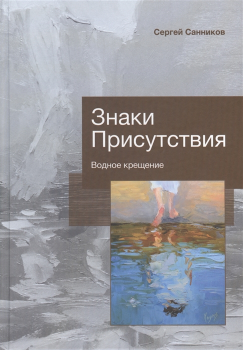 

Знаки Присутствия Водное крещение