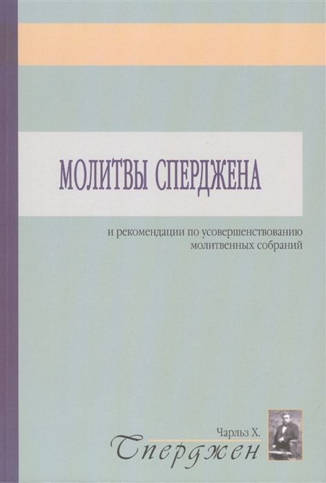 Молитвы Сперджена и рекомендации по усовершенствованию молитвенных собраний