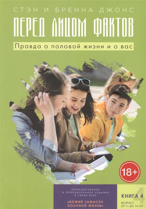 

Перед лицом фактов Правда о половой жизни и о вас Книга 4 От 11 до 14 лет