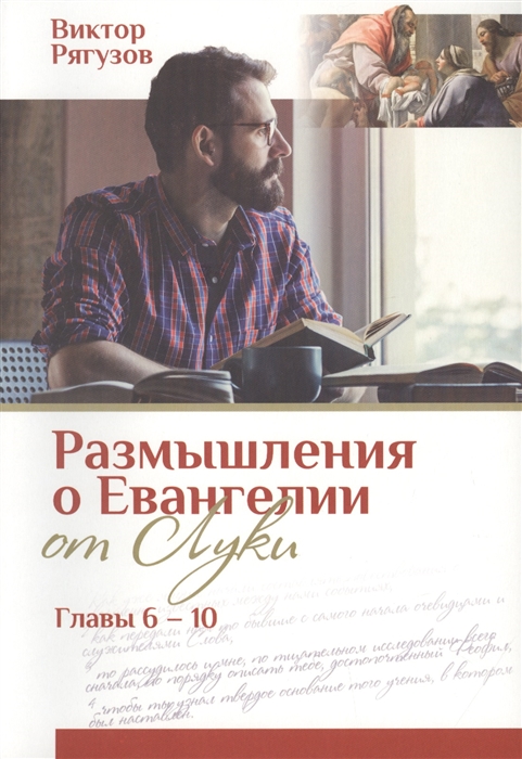 

Размышления о Евангелии от Луки Главы 6-10