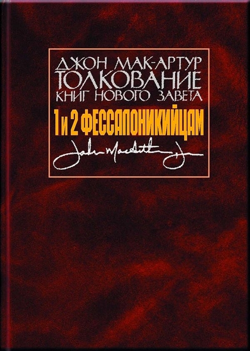 Толкование книг Нового Завета 1 и 2 Фессалоникийцам