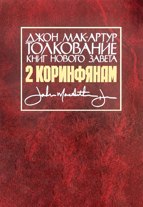 Толкование книг Нового Завета 2 Коринфянам