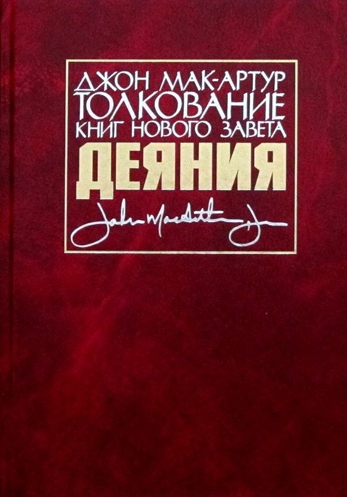 Толкование книг Нового Завета Деяния